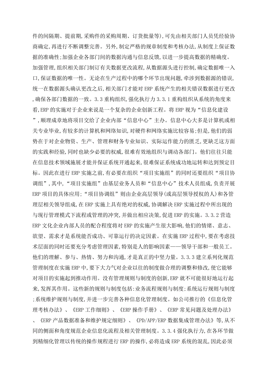 企业实施ＥＲＰ的制约因素及相应对策_第4页