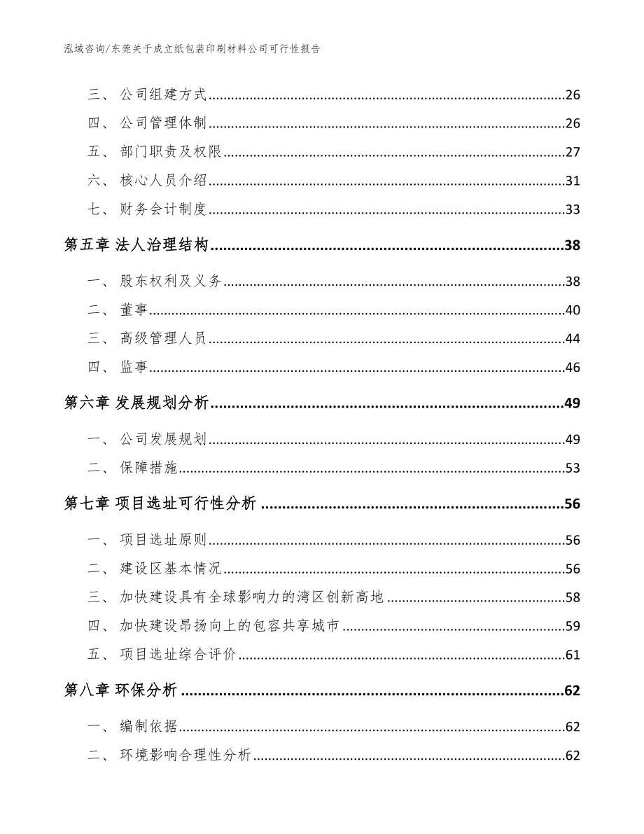 东莞关于成立纸包装印刷材料公司可行性报告_模板范文_第3页