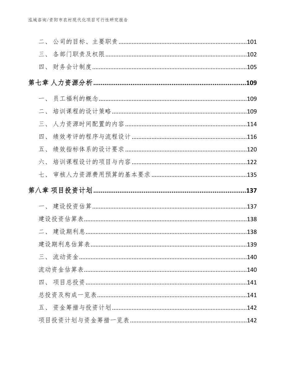 资阳市农村现代化项目可行性研究报告【范文模板】_第3页