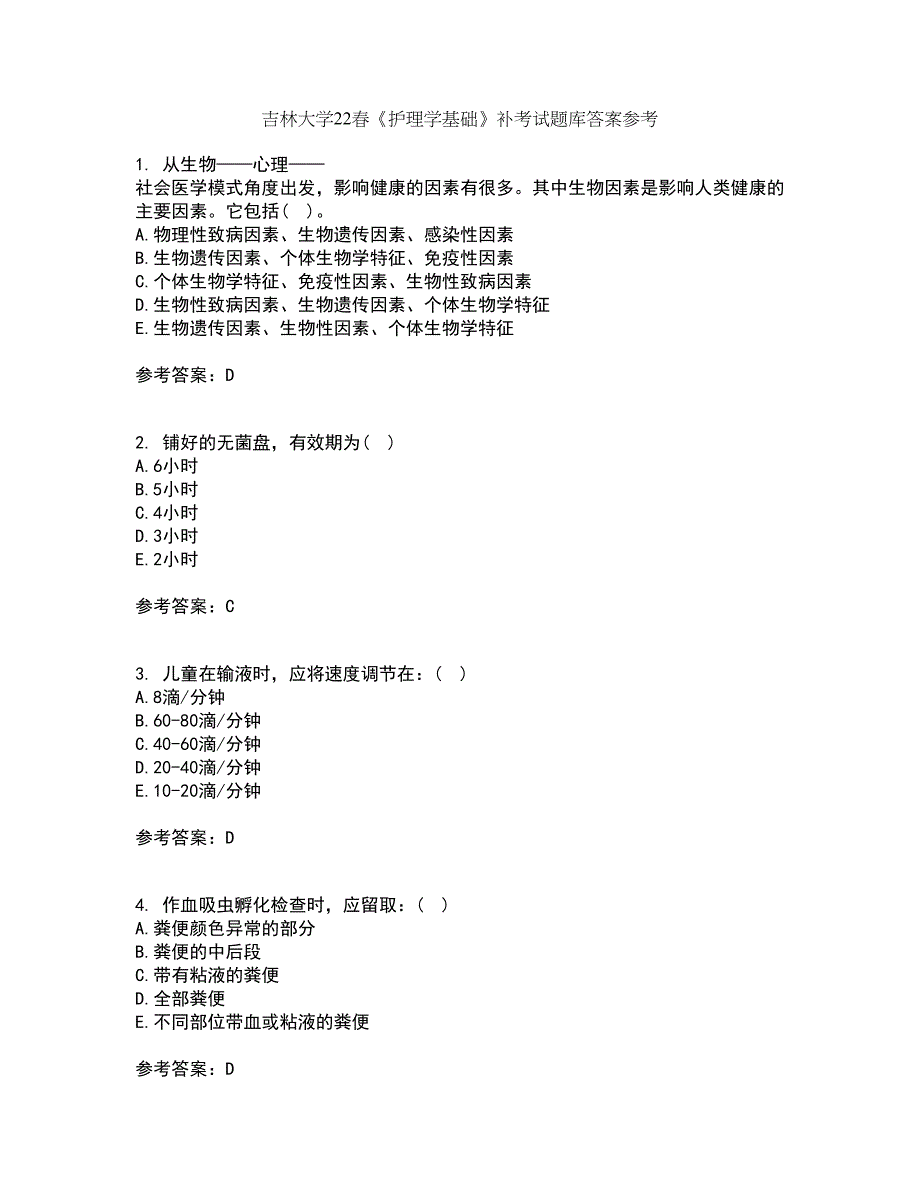 吉林大学22春《护理学基础》补考试题库答案参考51_第1页