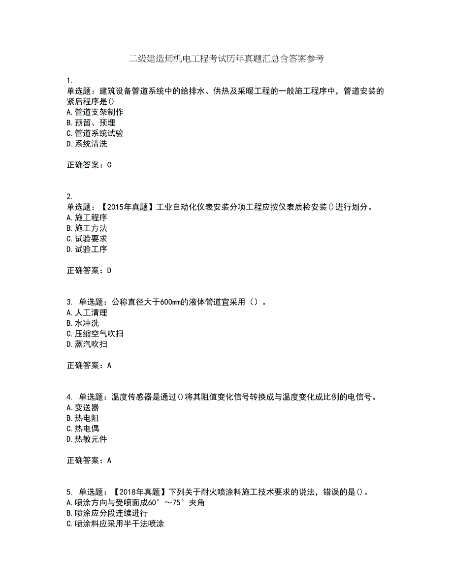 二级建造师机电工程考试历年真题汇总含答案参考12_第1页