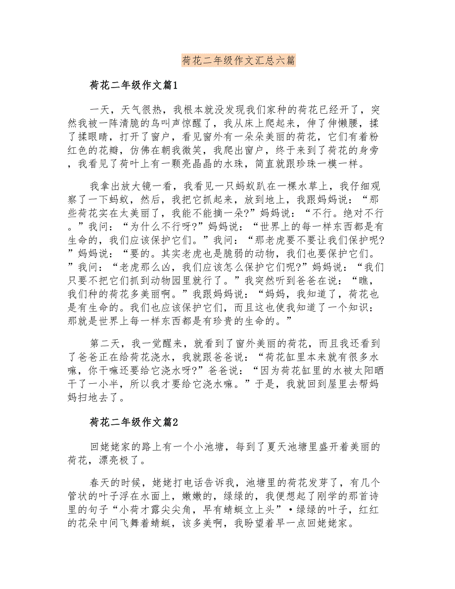 荷花二年级作文汇总六篇_第1页