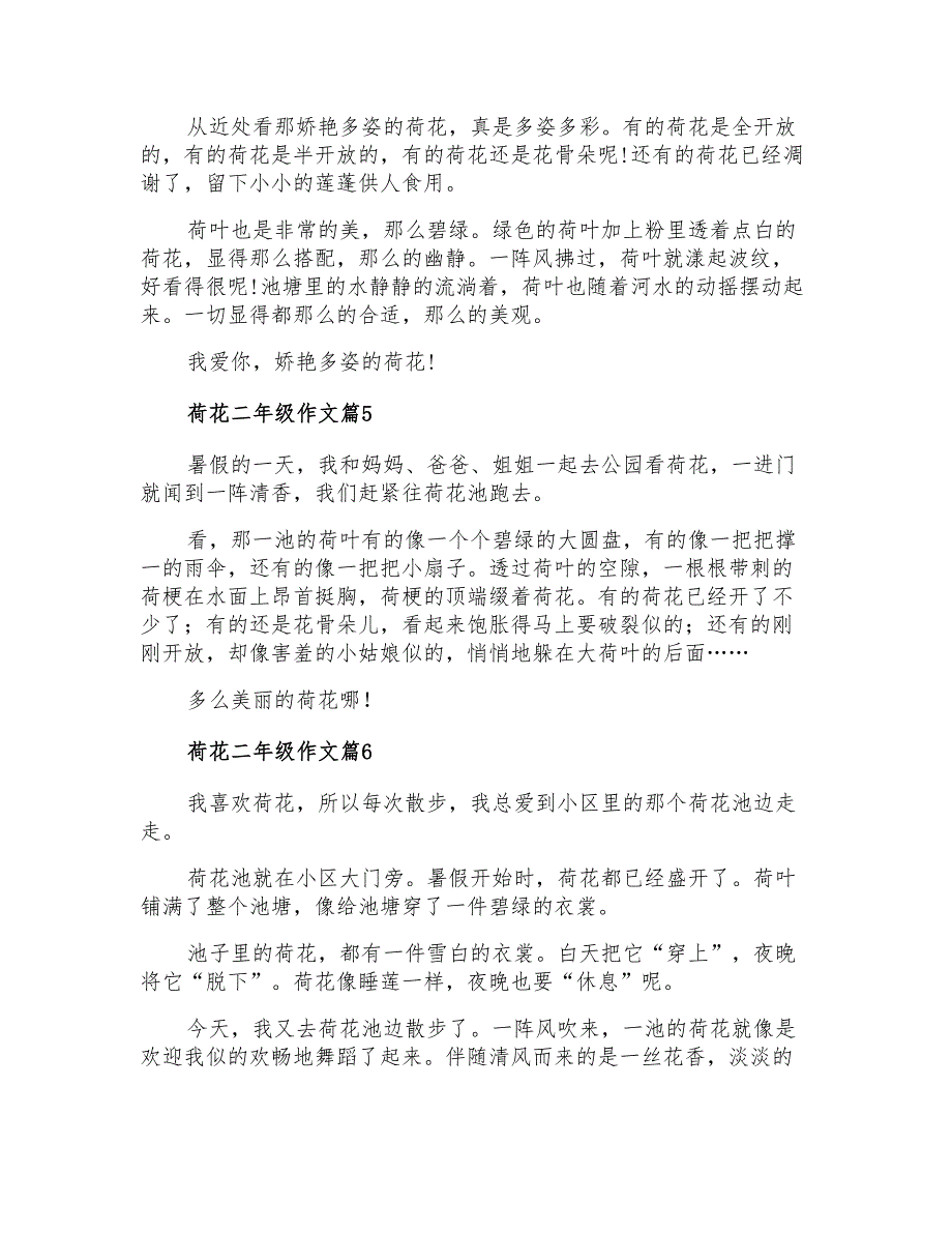 荷花二年级作文汇总六篇_第3页