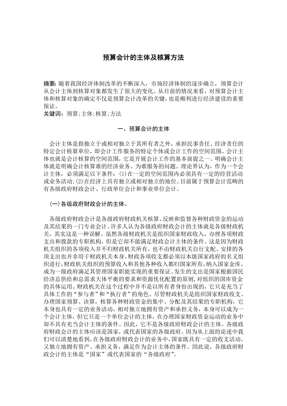 预算会计的主体及核算方法.doc_第1页