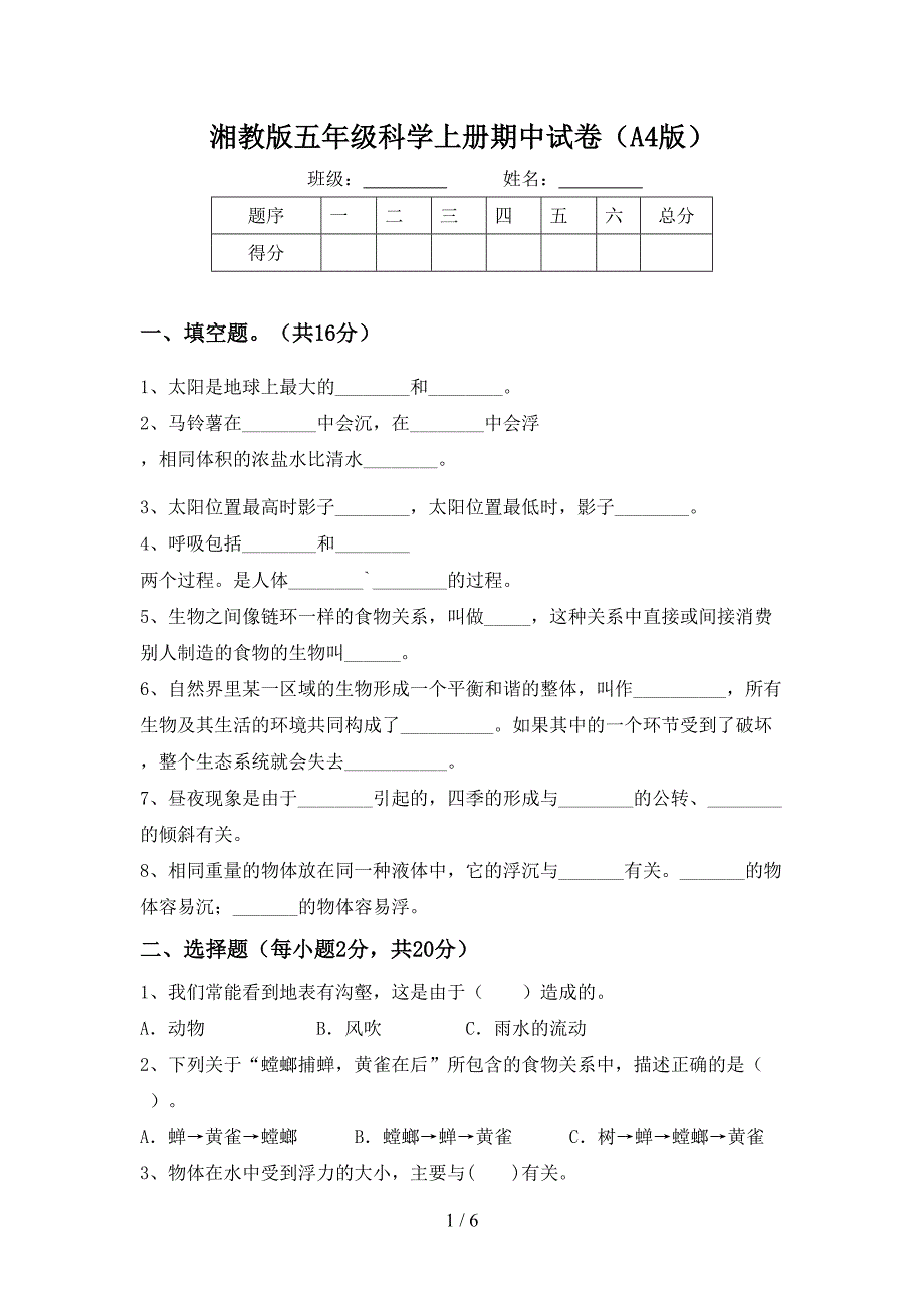 湘教版五年级科学上册期中试卷(A4版).doc_第1页