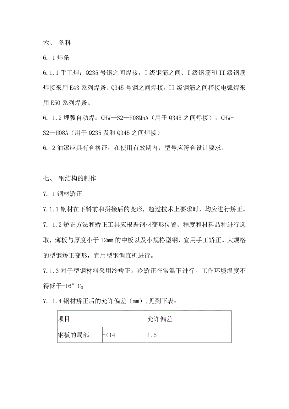 钢结构施工方案用_第4页