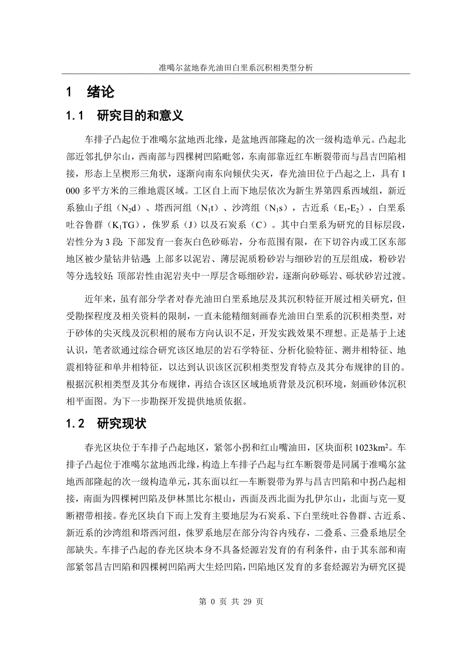 本科毕业论文---准噶尔盆地春光油田白垩系沉积相类型分析.doc_第1页