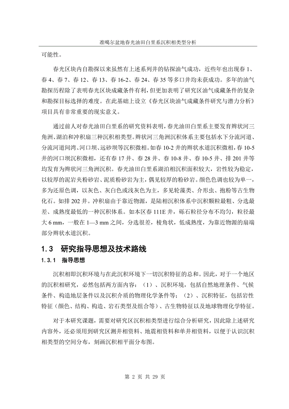 本科毕业论文---准噶尔盆地春光油田白垩系沉积相类型分析.doc_第3页