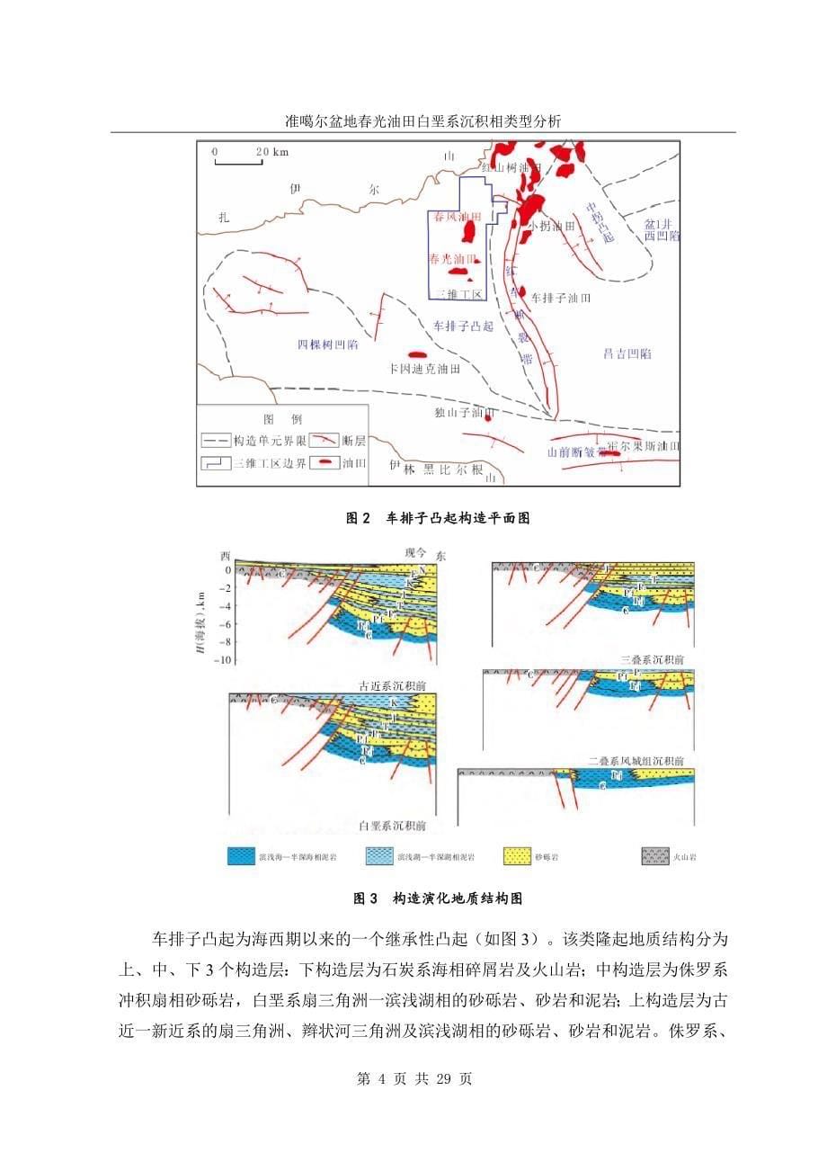 本科毕业论文---准噶尔盆地春光油田白垩系沉积相类型分析.doc_第5页