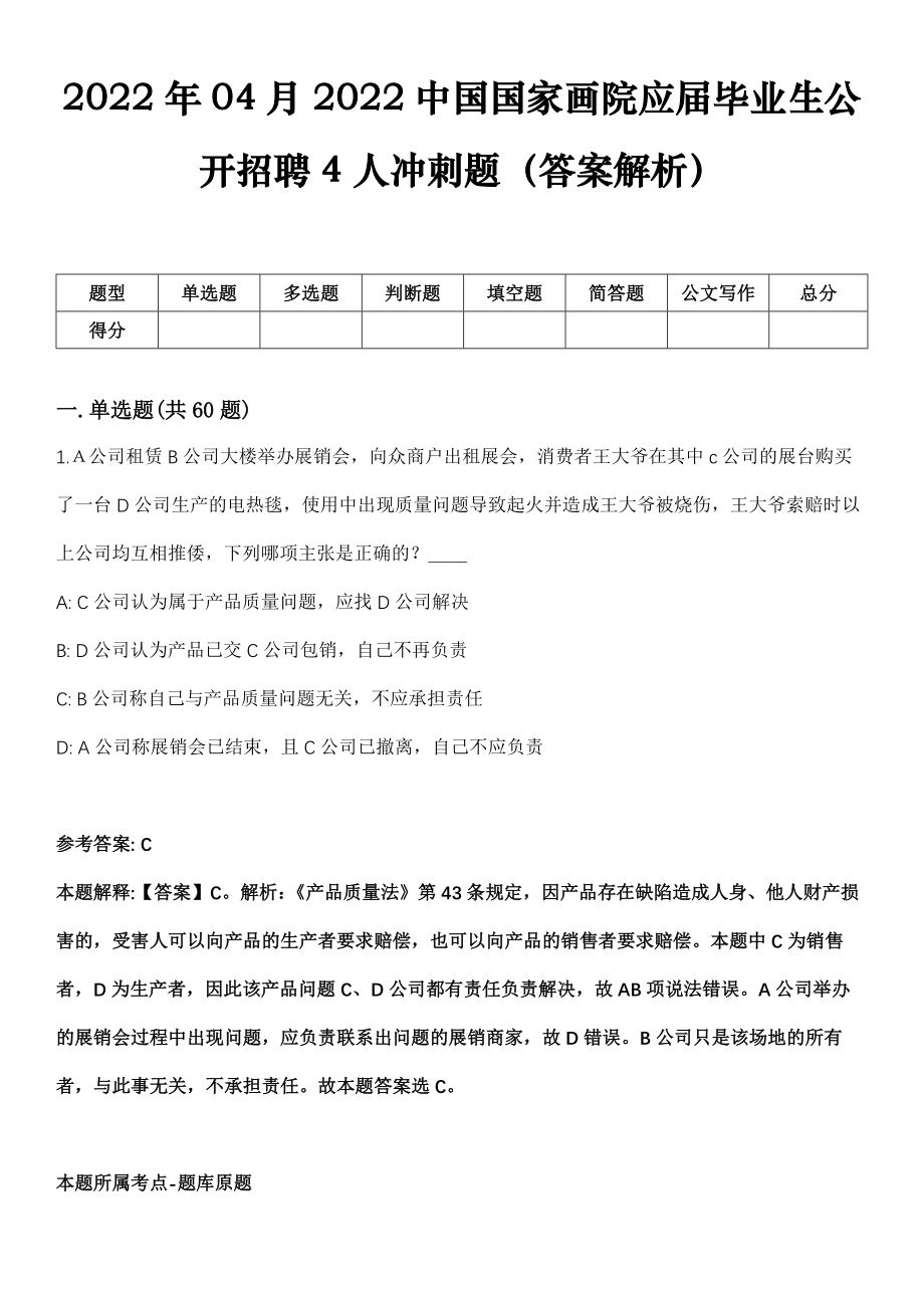 2022年04月2022中国国家画院应届毕业生公开招聘4人冲刺题（答案解析）