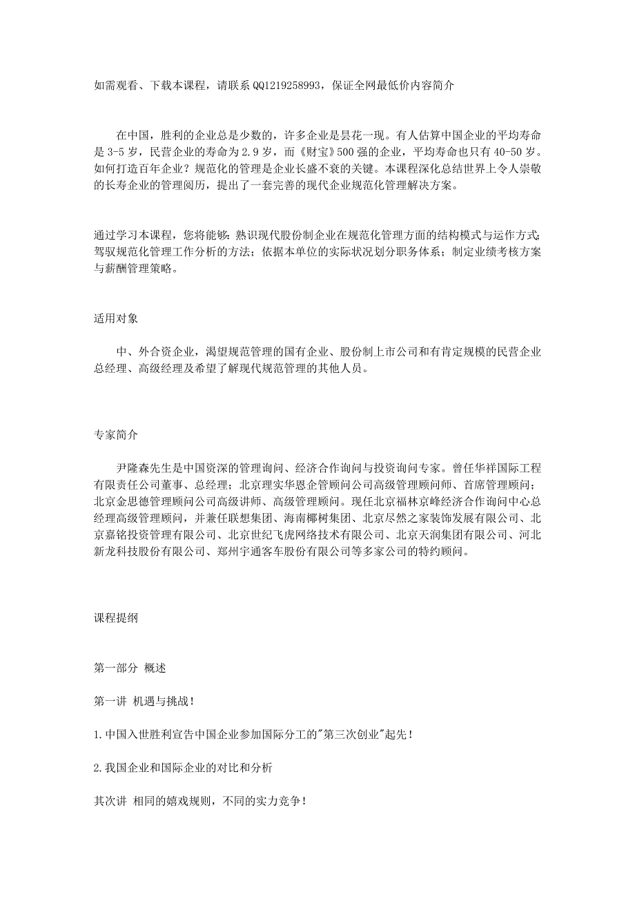 现代企业规范化管理整体解决方案-尹隆森_第1页