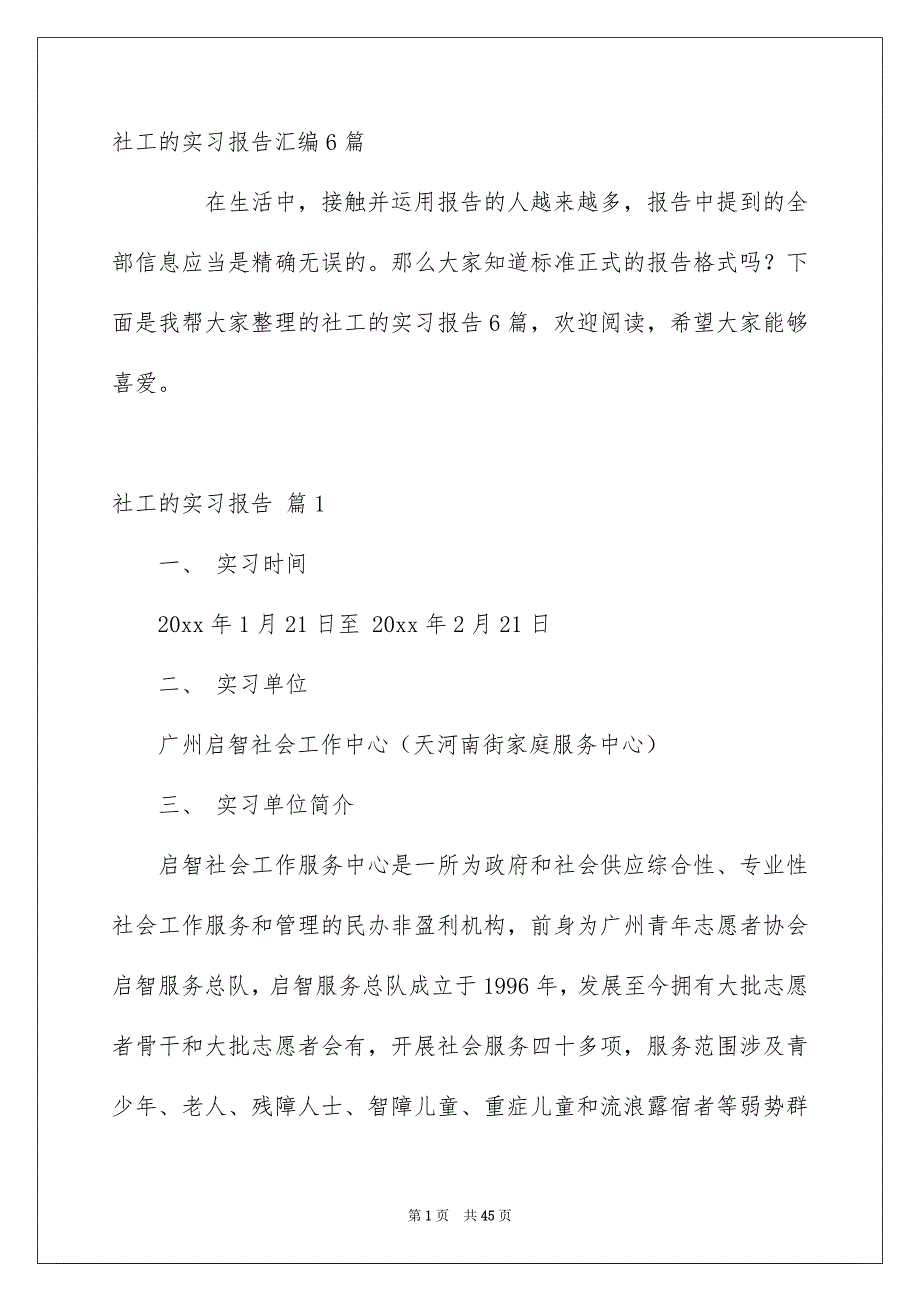 社工的实习报告汇编6篇_第1页