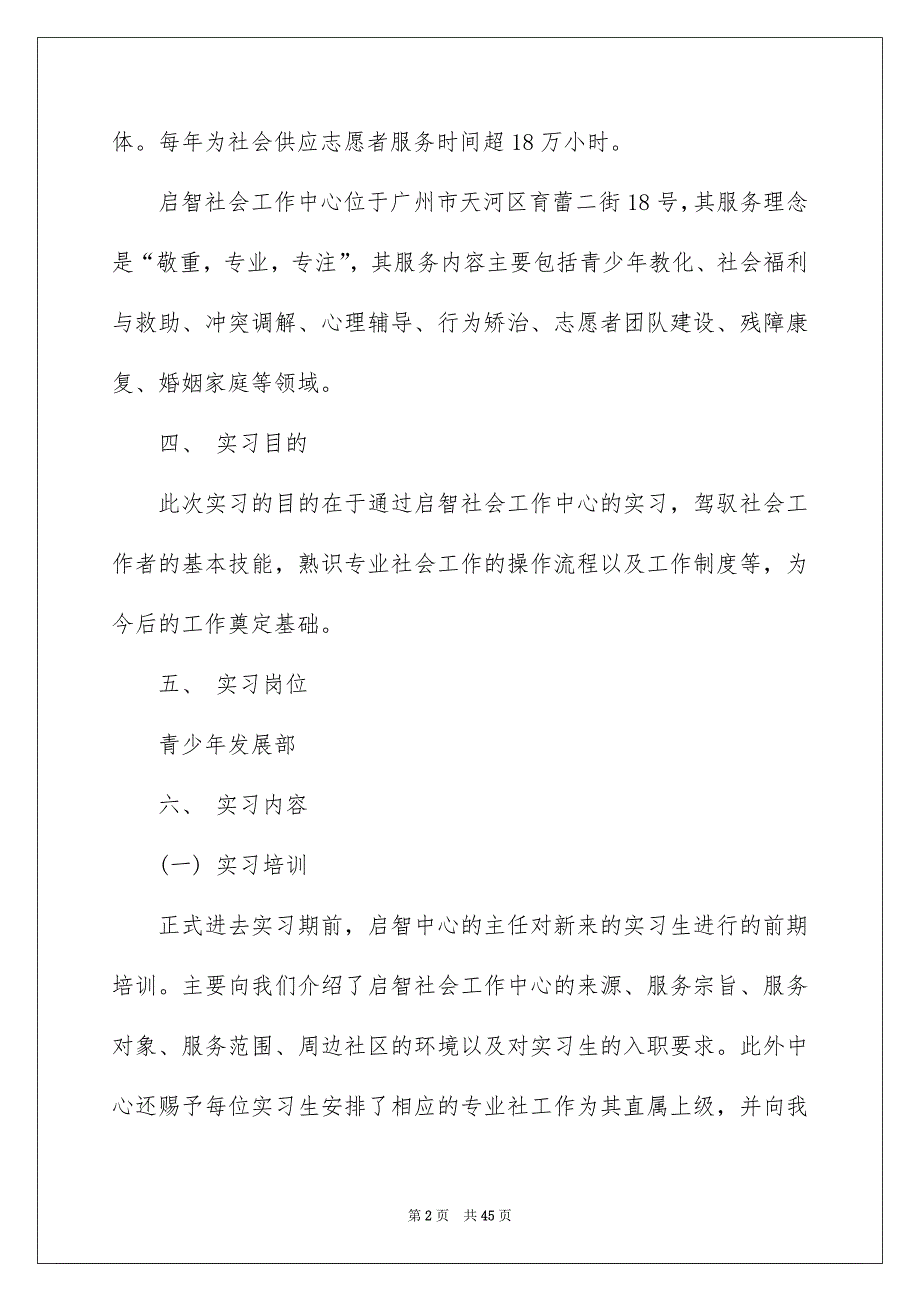 社工的实习报告汇编6篇_第2页