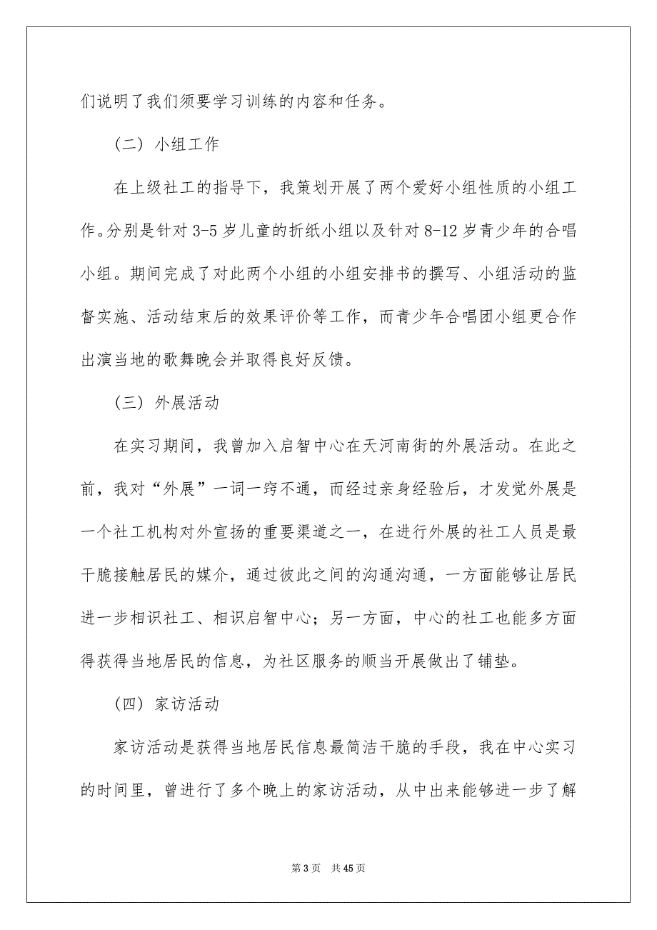 社工的实习报告汇编6篇_第3页