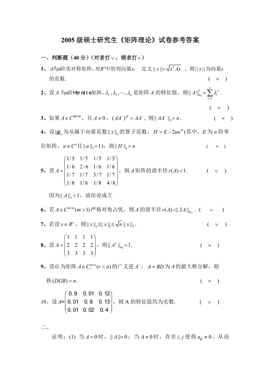 电子科大矩阵理论试题答案(2005级).doc_第1页