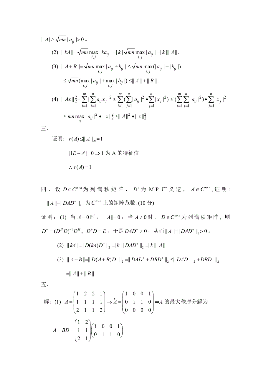 电子科大矩阵理论试题答案(2005级).doc_第2页