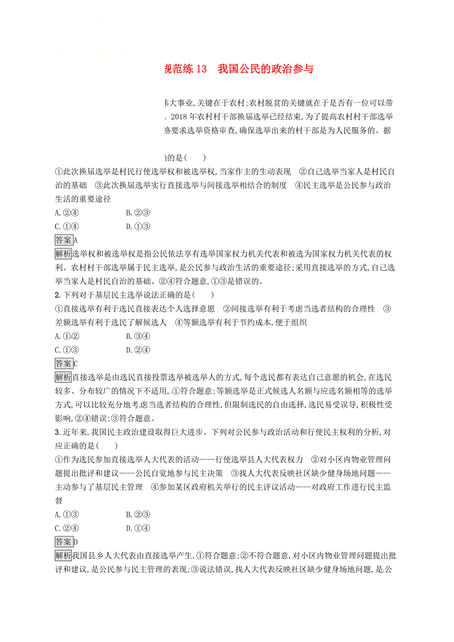 2020版高考政治复习公民的政治生活课时规范练13我国公民的政治参与新人教版.docx_第1页