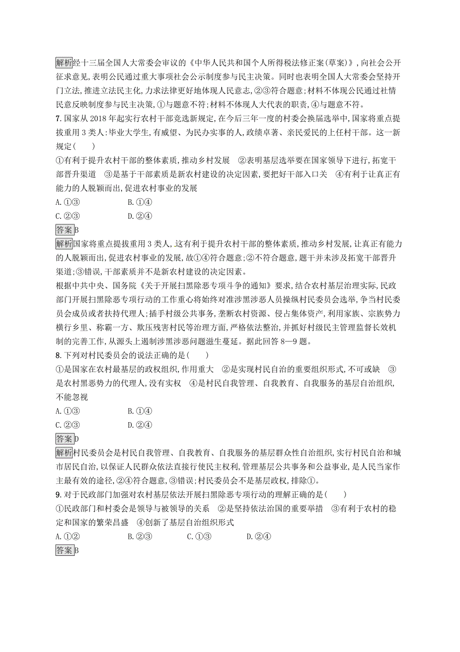 2020版高考政治复习公民的政治生活课时规范练13我国公民的政治参与新人教版.docx_第3页