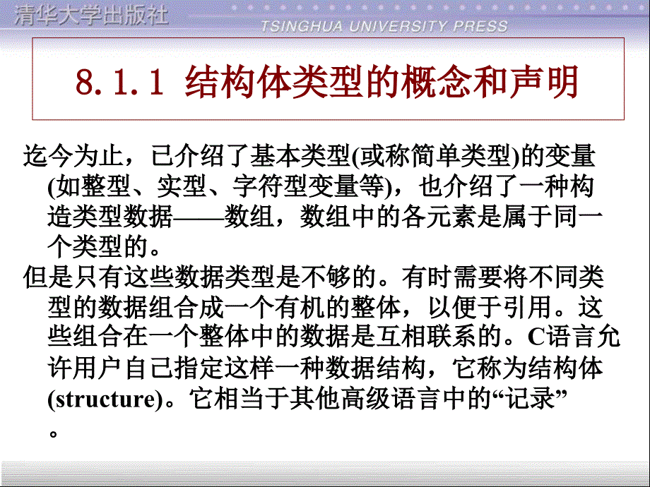 C语言第8章结构体和其他构造类型_第3页