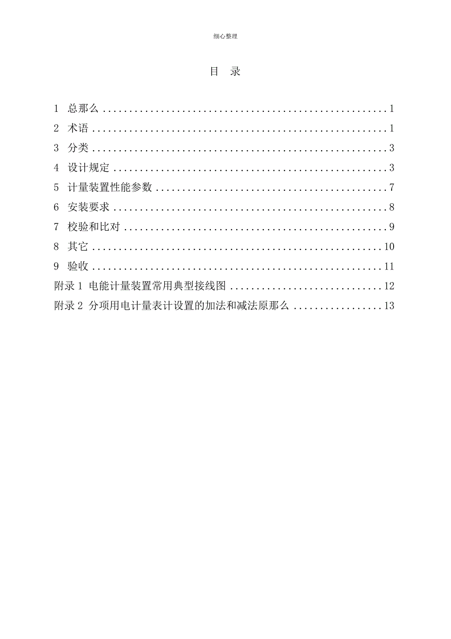 楼宇分项计量设计安装技术导则_第4页