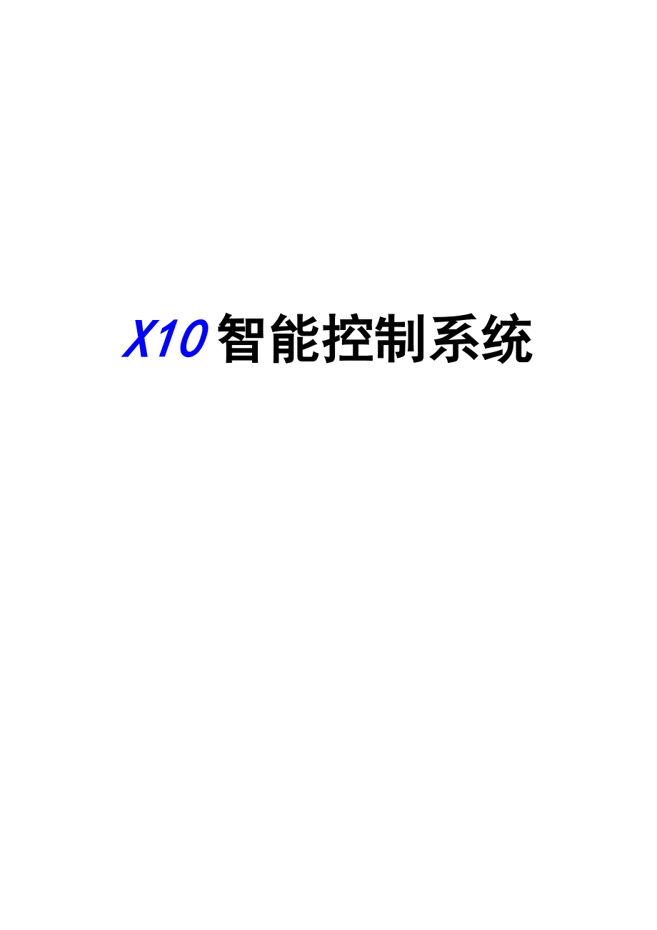 X10智能控制系统(共17页)_第1页