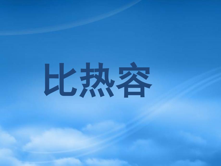 安徽省枞阳县钱桥初级中学九级物理上册第13章比热容课件新人教_第1页