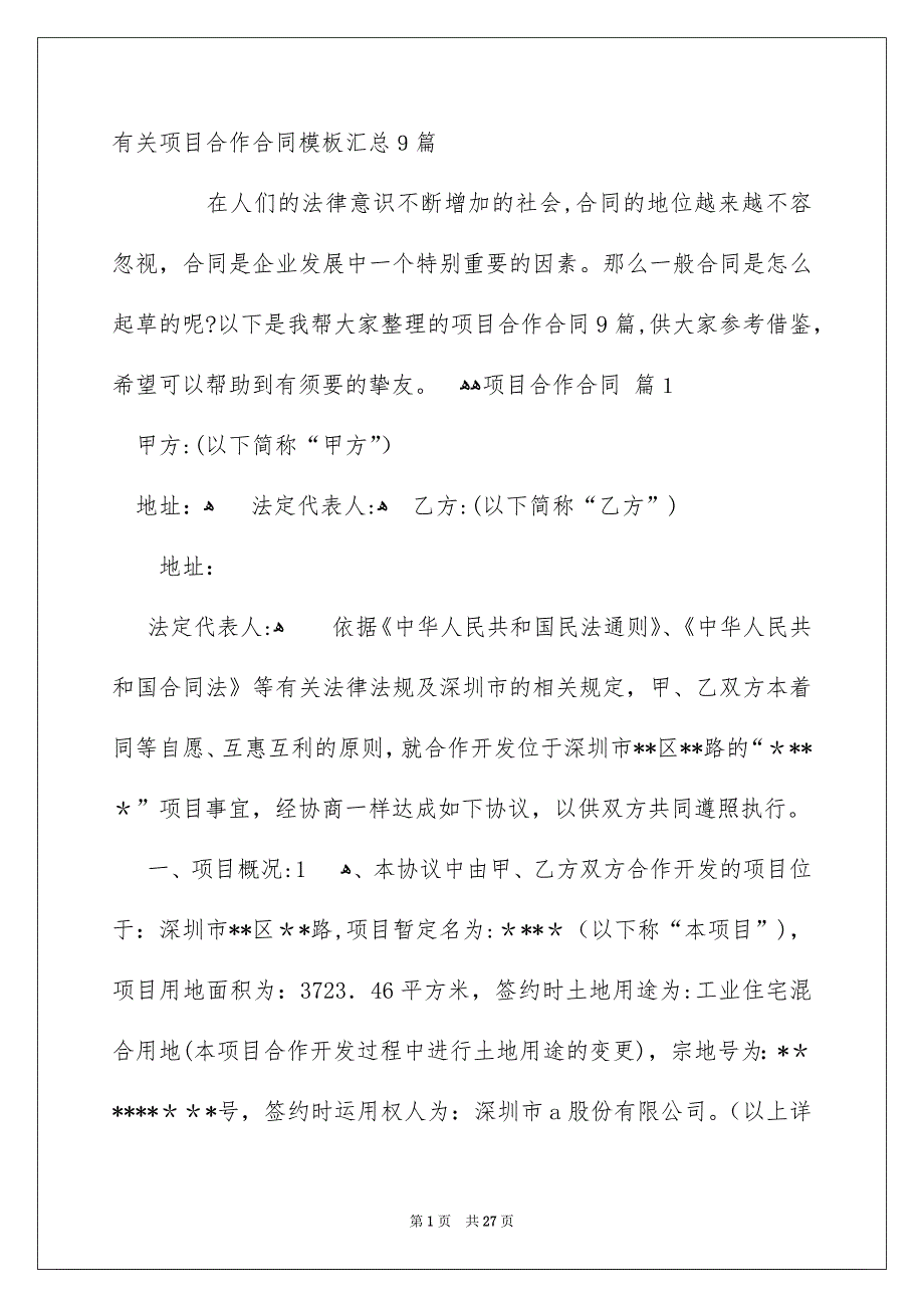 有关项目合作合同模板汇总9篇_第1页