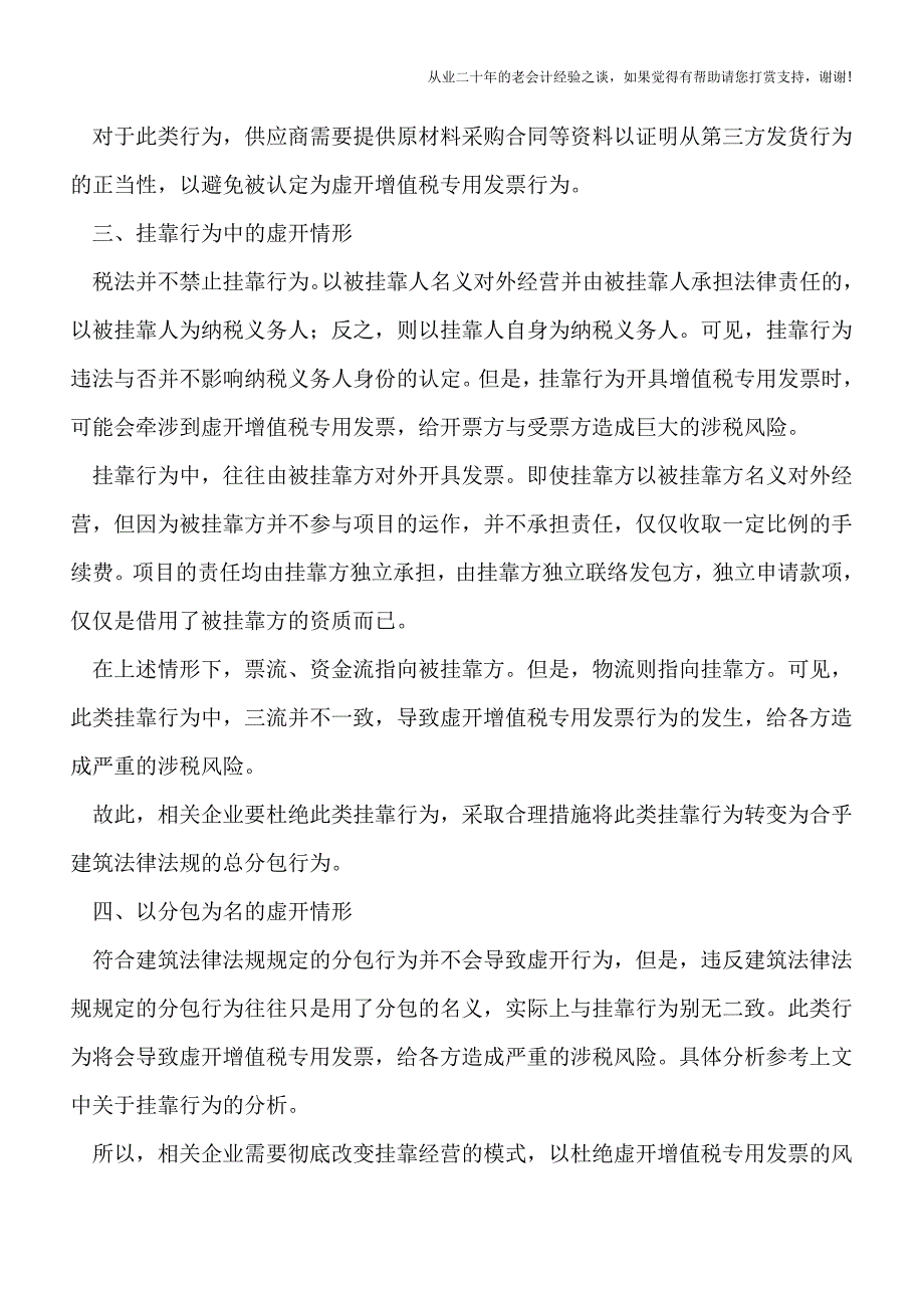 建安企业：谨防这5种“三流不一致”引发的增值税专票“虚开”情形.doc_第2页