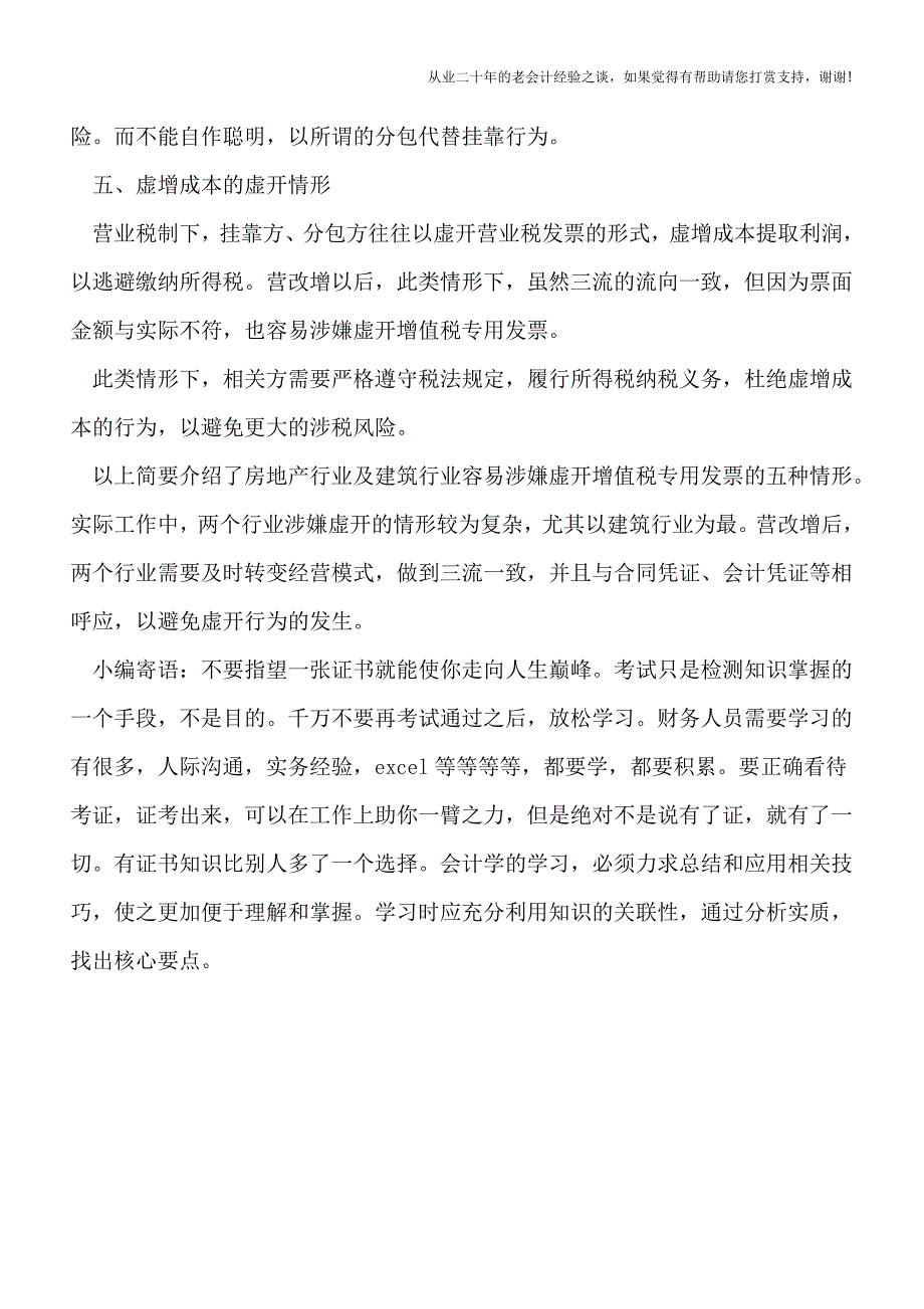 建安企业：谨防这5种“三流不一致”引发的增值税专票“虚开”情形.doc_第3页