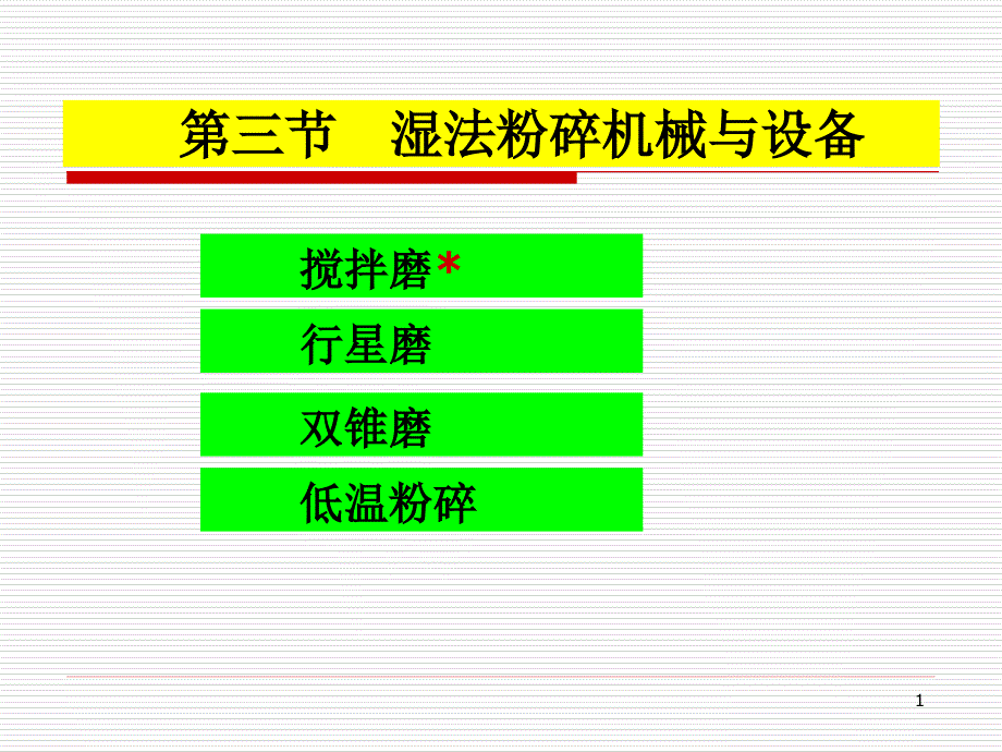 第五章 粉碎机械(第三、四节)_第1页