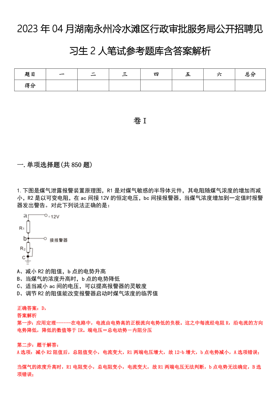 2023年04月湖南永州冷水滩区行政审批服务局公开招聘见习生2人笔试参考题库含答案解析_第1页