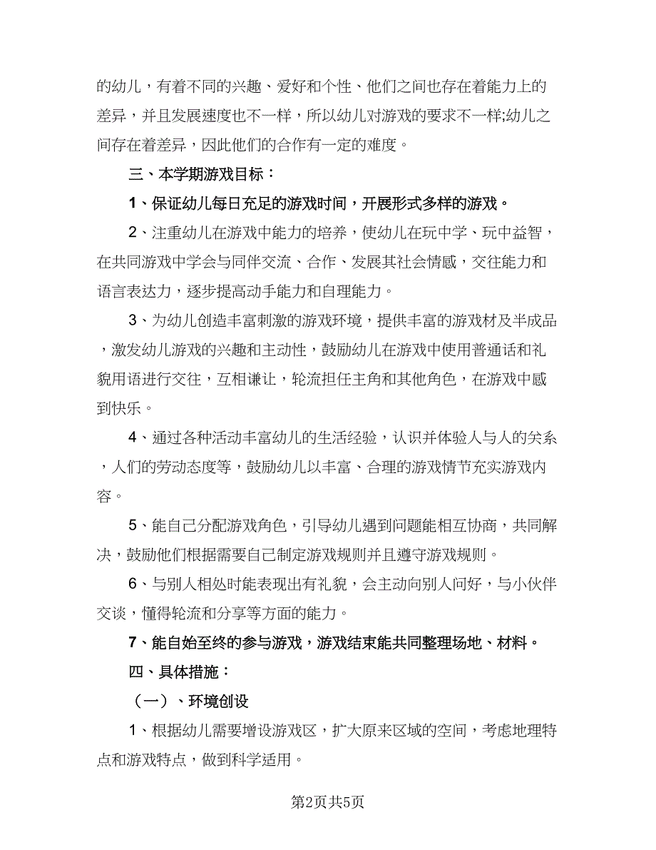 幼儿园2023-2024学年游戏工作计划标准范本（2篇）.doc_第2页