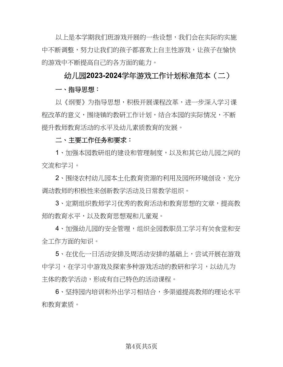 幼儿园2023-2024学年游戏工作计划标准范本（2篇）.doc_第4页