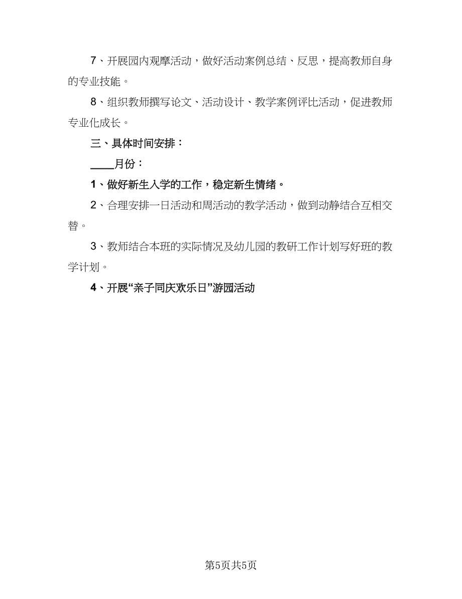 幼儿园2023-2024学年游戏工作计划标准范本（2篇）.doc_第5页