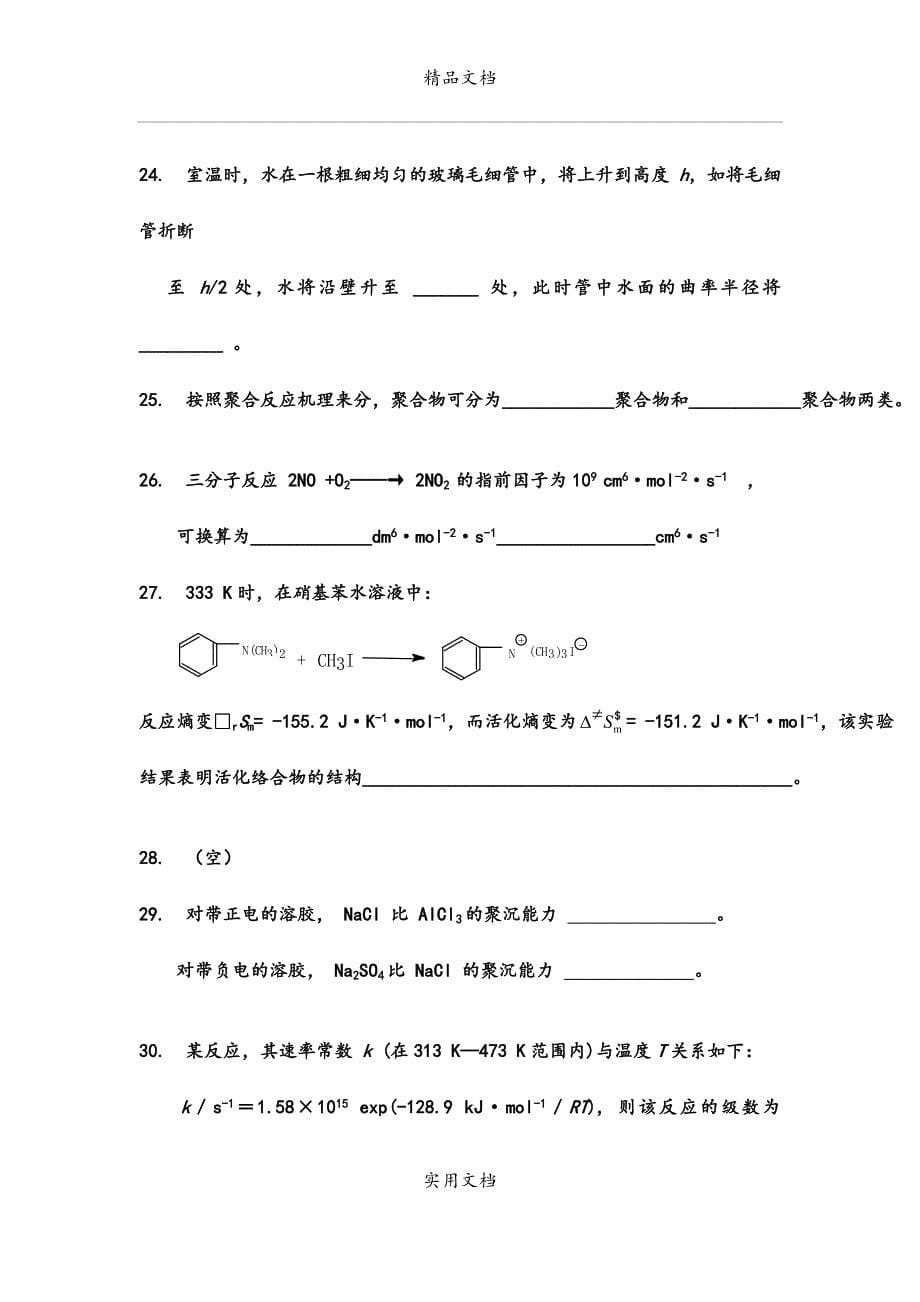 物理化学考研复习习题_第5页