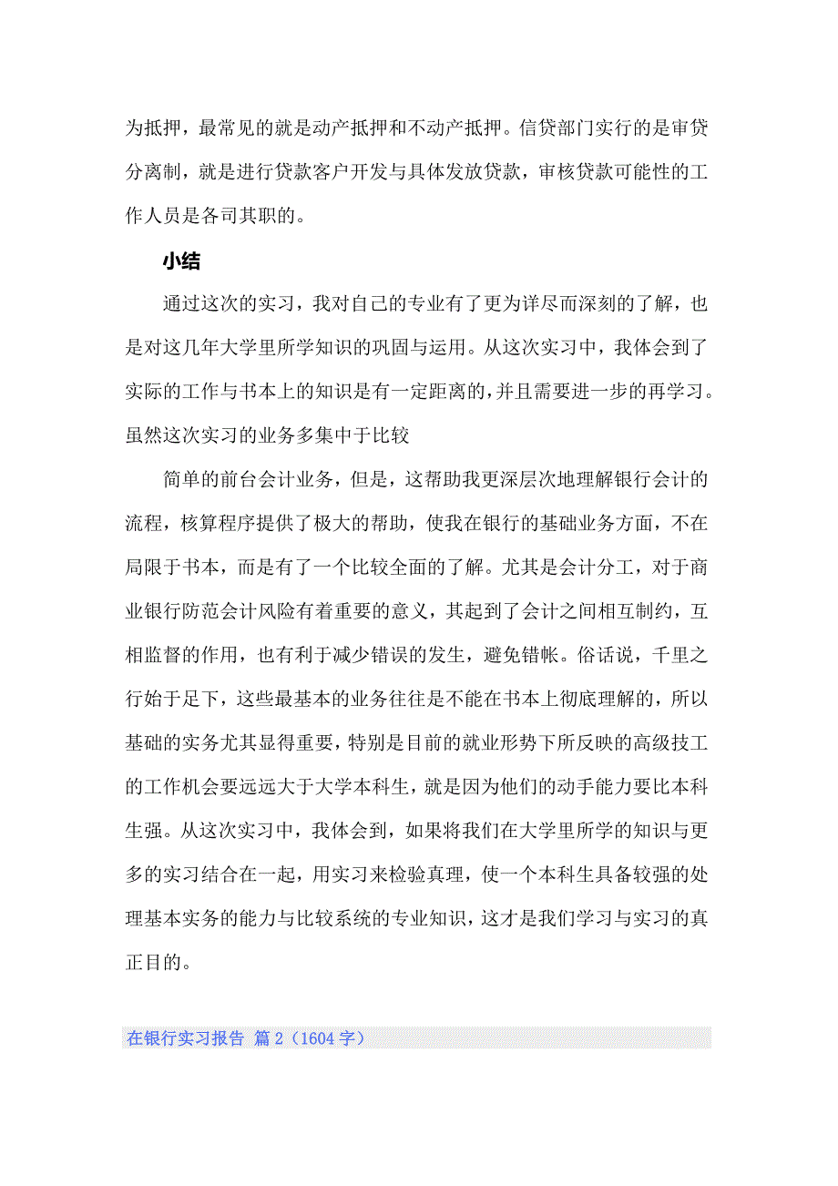 2022年实用的在银行实习报告模板汇编7篇_第4页