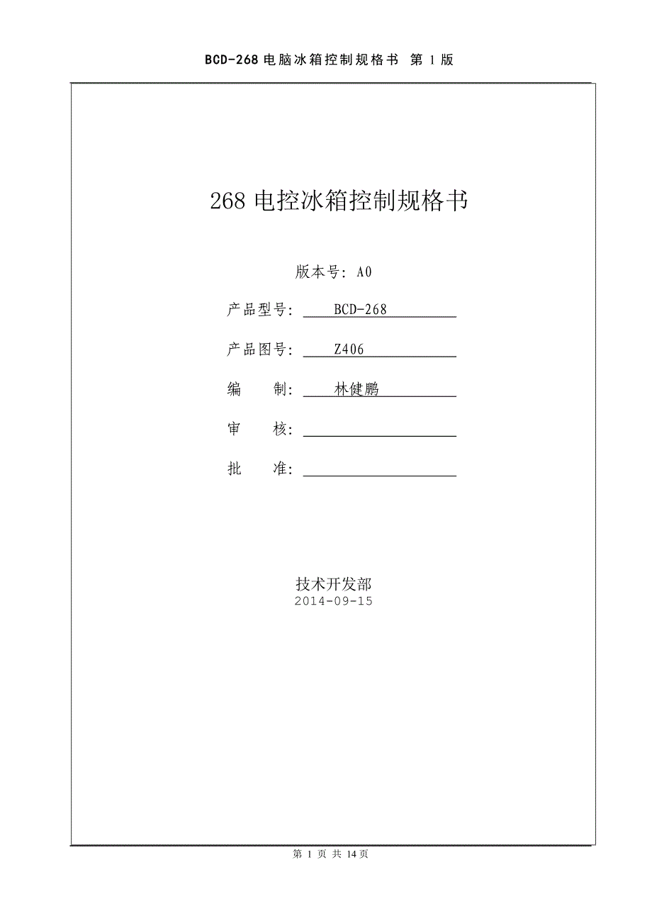 268电控冰箱规格书_第1页