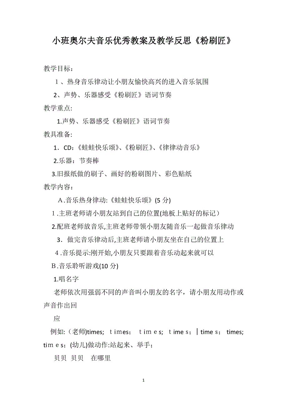 小班奥尔夫音乐优秀教案及教学反思粉刷匠_第1页