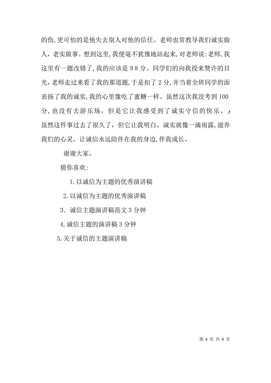 讲诚信主题演讲稿范文篇讲诚信的演讲稿_第4页