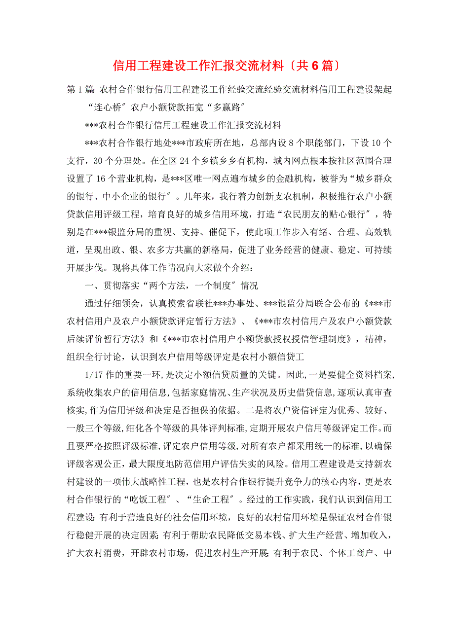 信用工程建设工作汇报交流材料(共6篇)_第1页