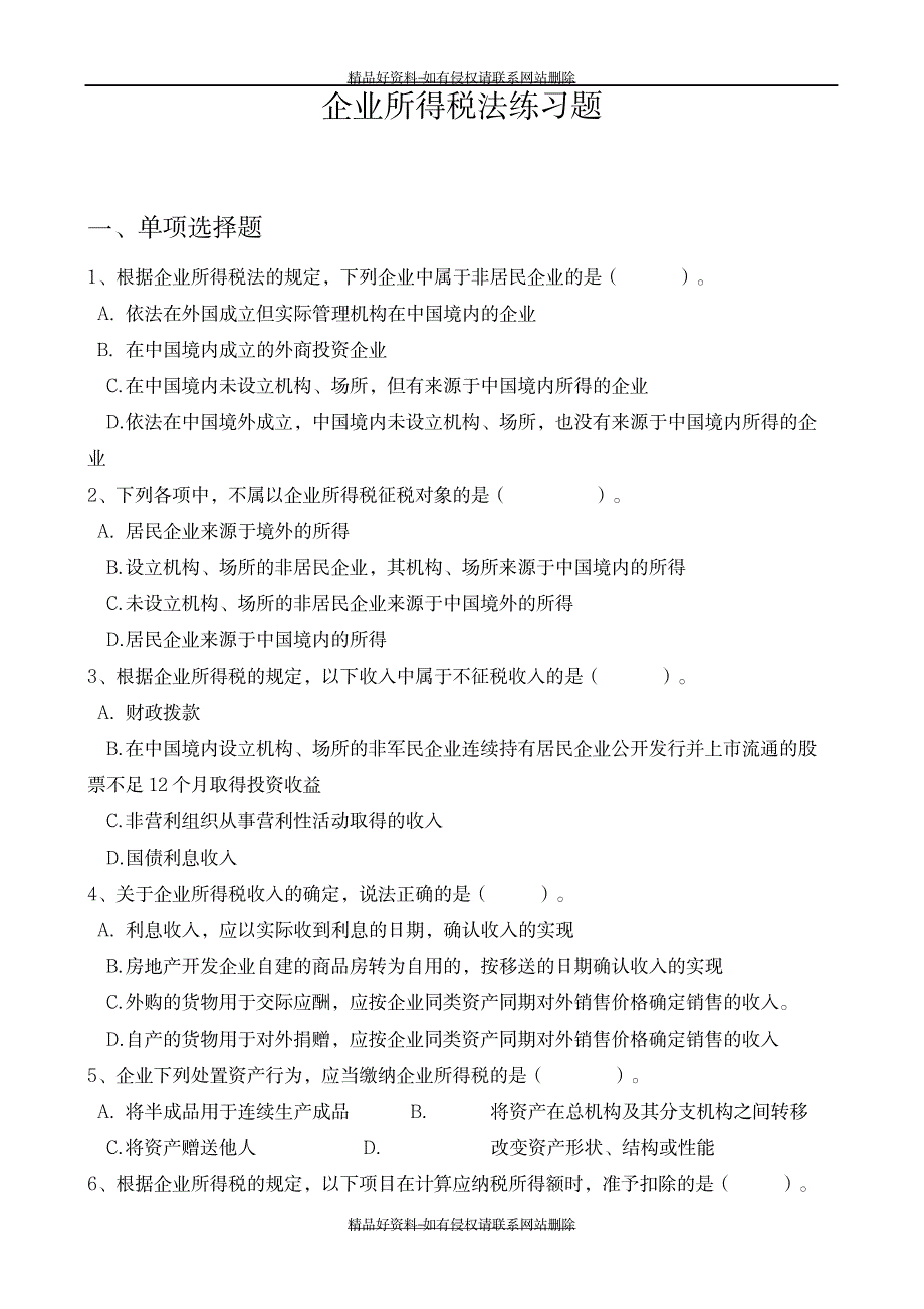 最新企业所得税练习题-是_第2页