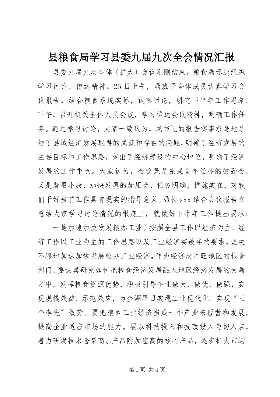 2023年县粮食局学习县委九届九次全会情况汇报2.docx_第1页