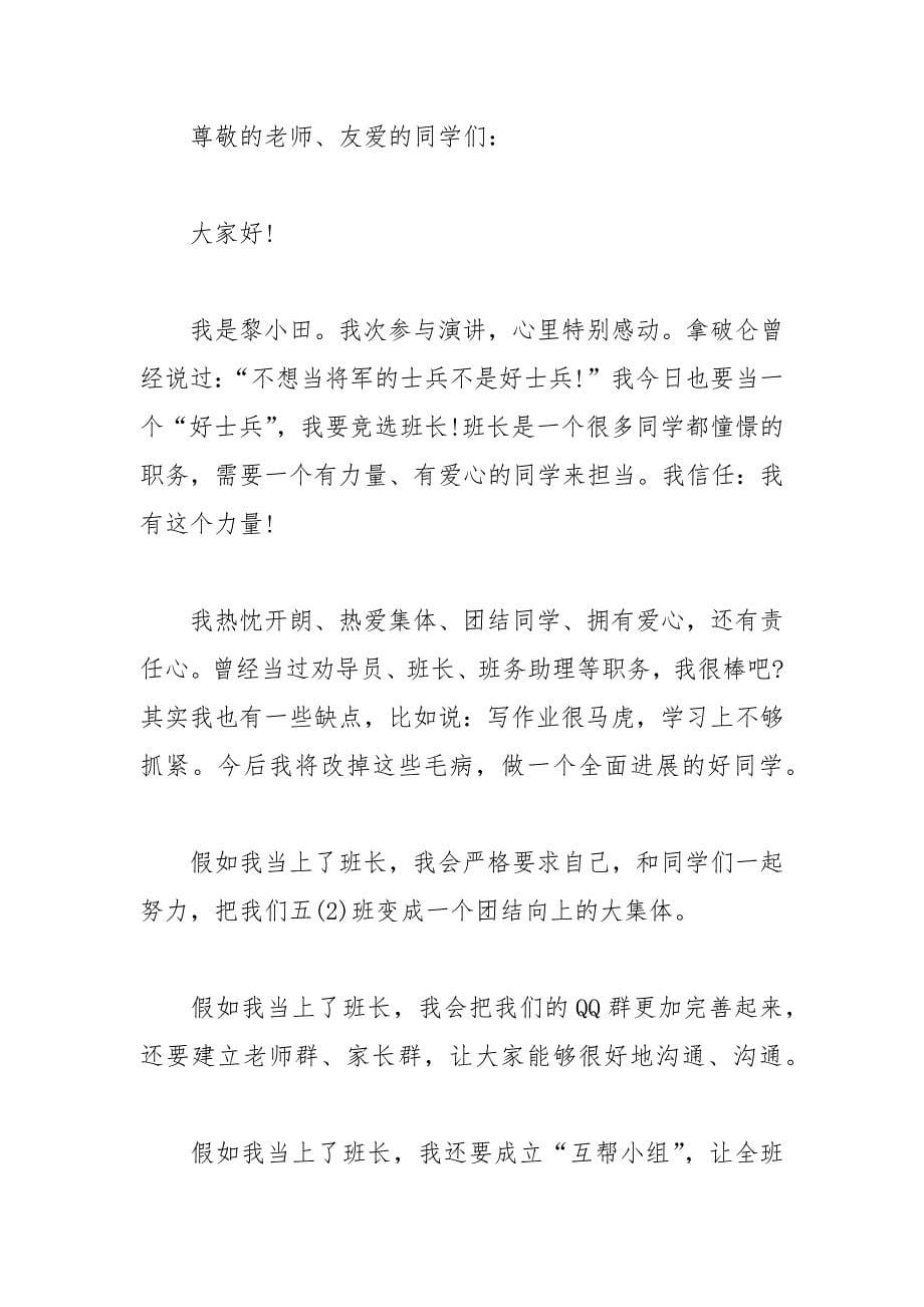 202__年竞选班长发言稿分钟.docx_第5页