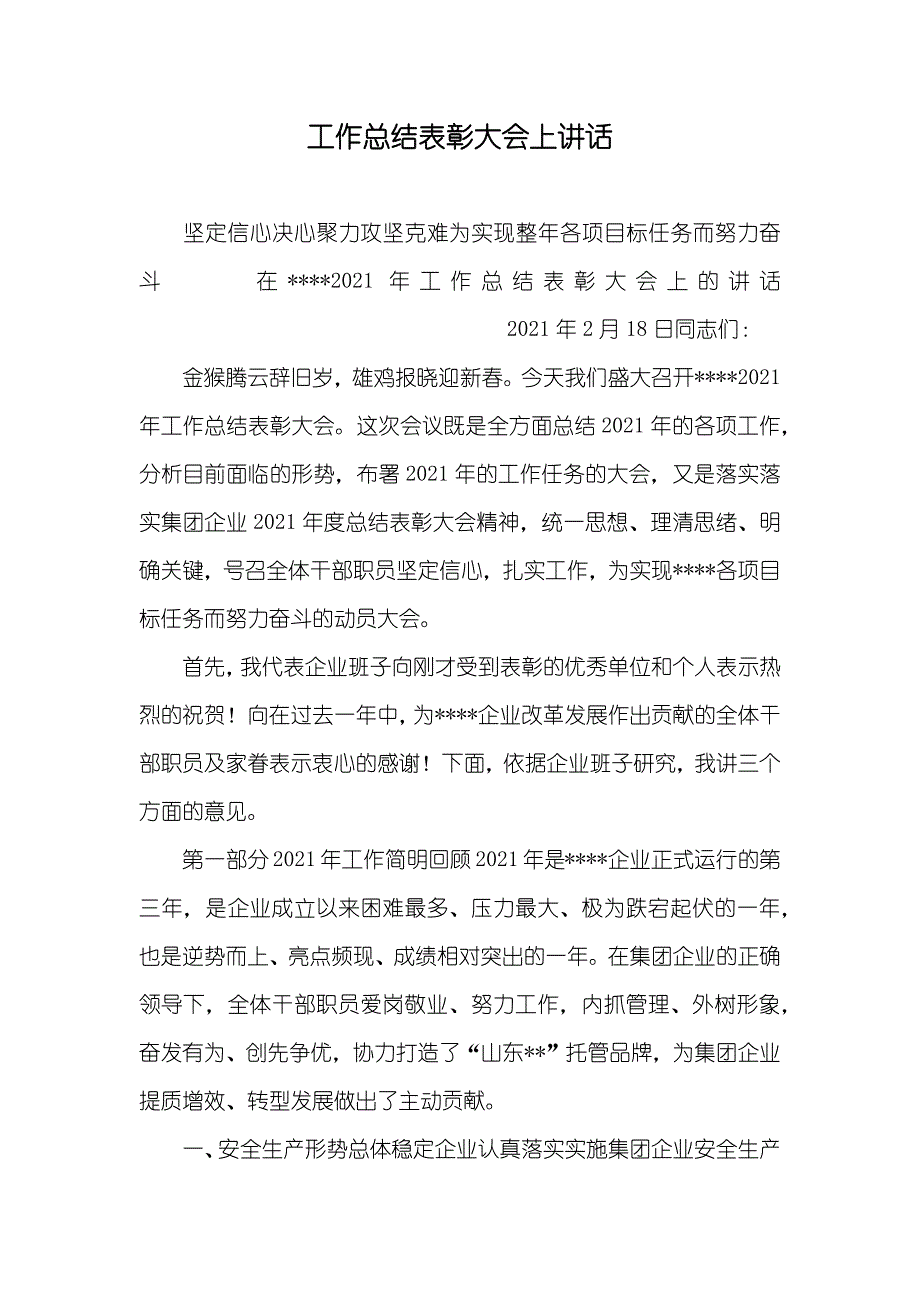 工作总结表彰大会上讲话_第1页