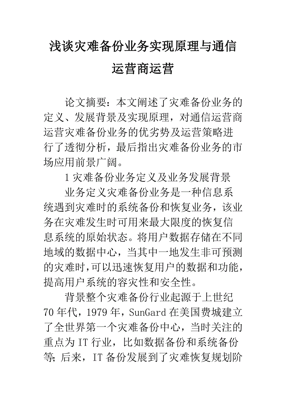 浅谈灾难备份业务实现原理与通信运营商运营.docx_第1页