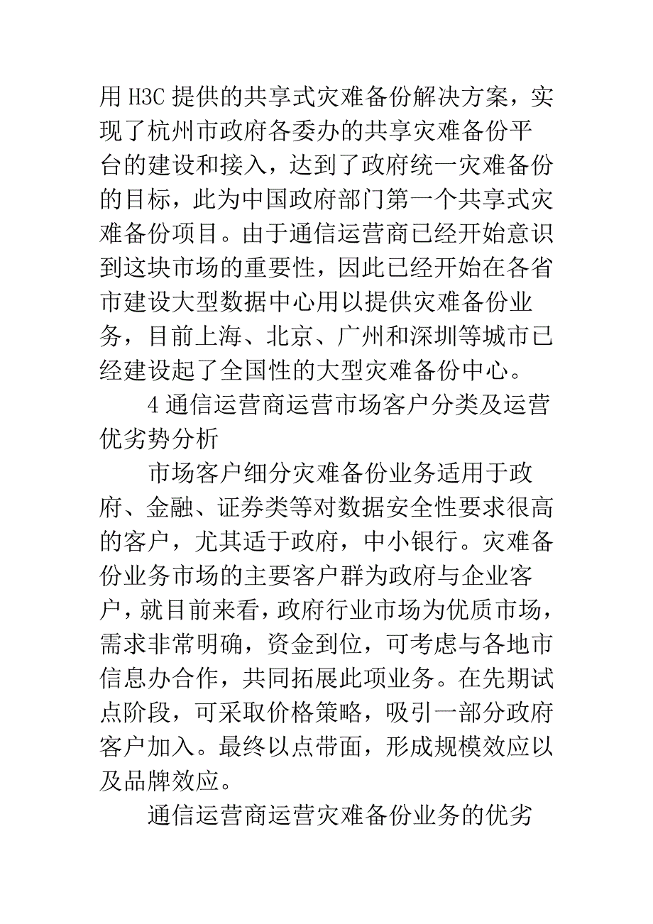 浅谈灾难备份业务实现原理与通信运营商运营.docx_第4页