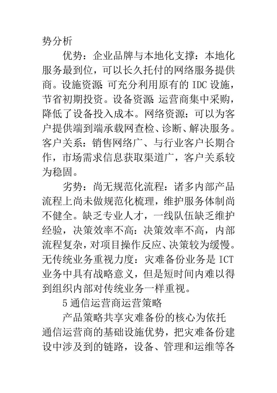 浅谈灾难备份业务实现原理与通信运营商运营.docx_第5页