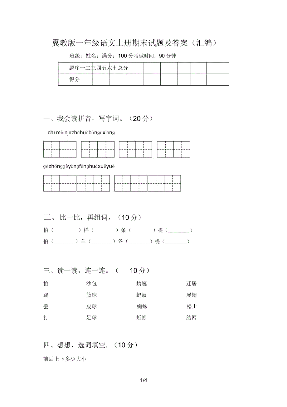 翼教版一年级语文上册期末试题及(汇编).doc_第1页