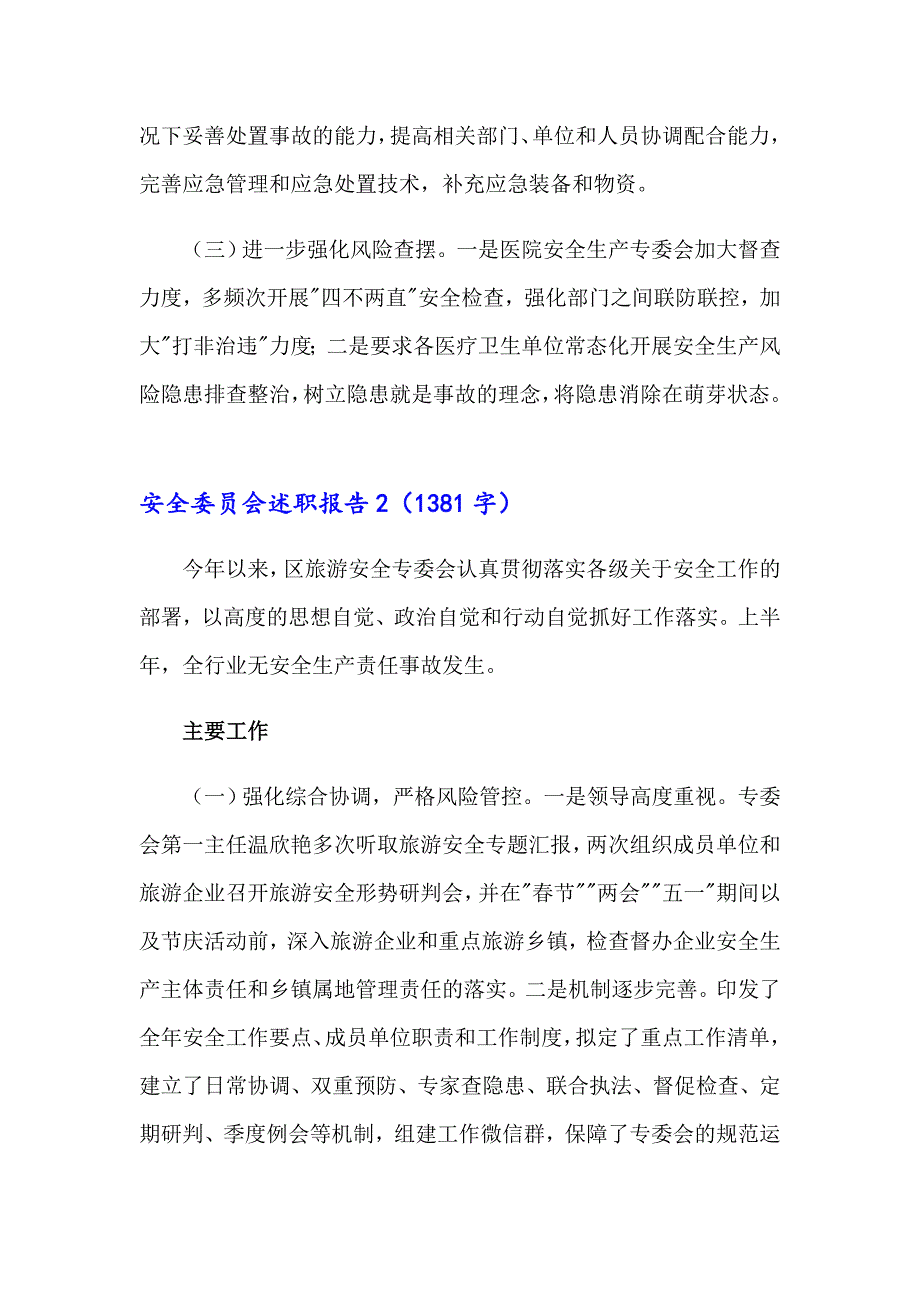 安全委员会述职报告（实用模板）_第3页