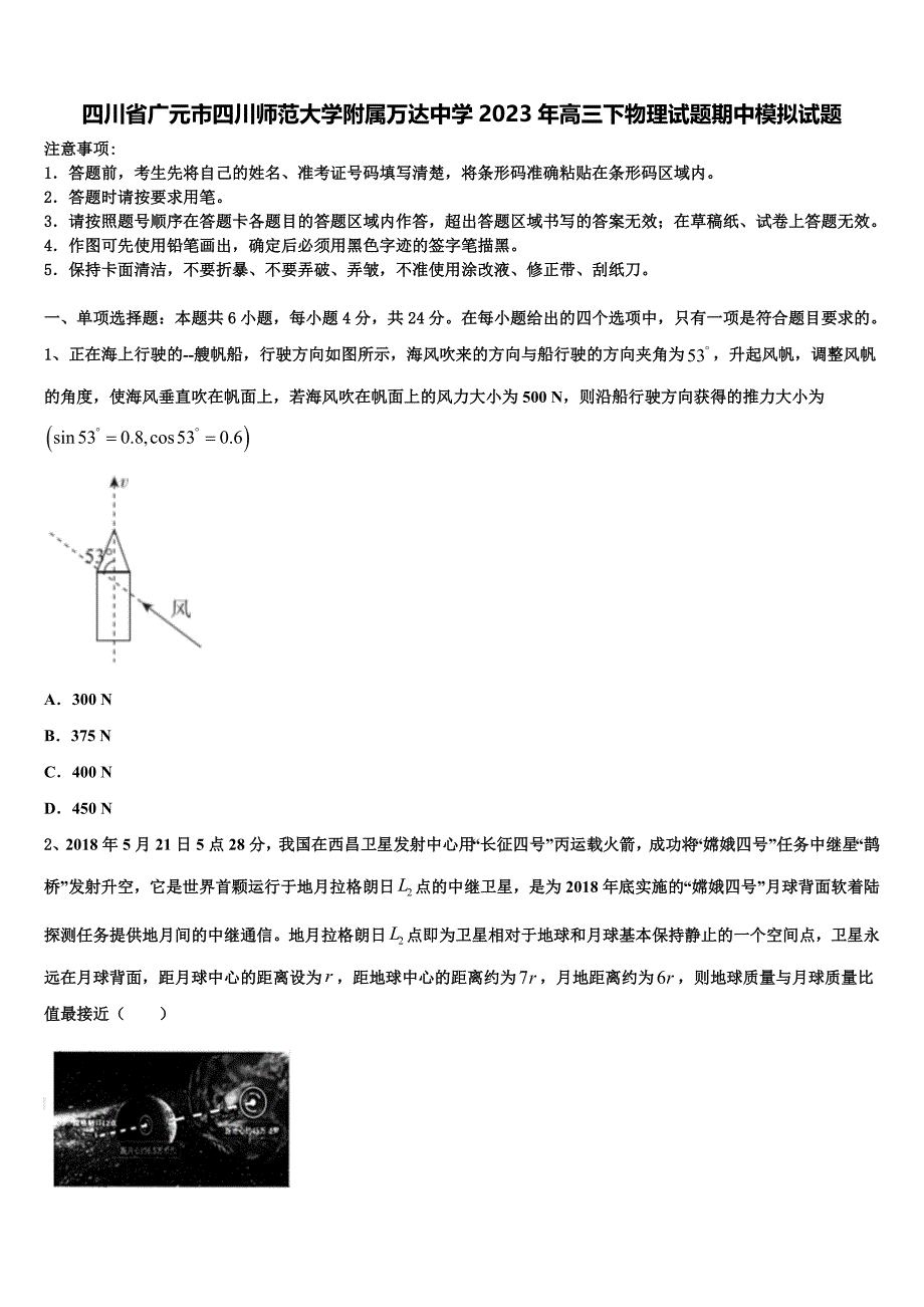 四川省广元市四川师范大学附属万达中学2023年高三下物理试题期中模拟试题_第1页